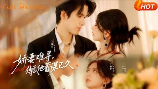 【Full Version】《娇妻难寻，傅总他蓄谋已久》（完结超清）