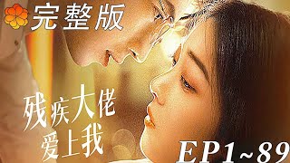 殘疾大佬的寵愛救贖