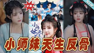 小師妹天生反骨：逆天少女的奇幻之旅