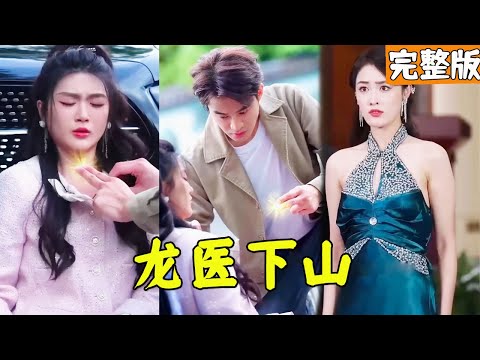 龍毉的逆襲之路