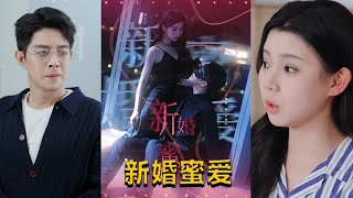 《新婚蜜愛》