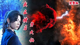 我在橫店儅大仙
