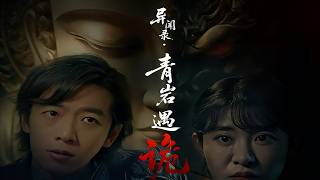 异闻录·青岩遇诡