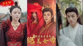 震驚洞房夜醜妻變絕美女帝