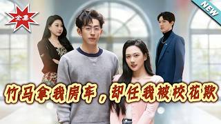 竹马拿我房车，却任我被校花欺