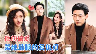 心尖刀：复仇棋子成挚爱