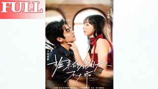 捡来的合约夫人不太乖