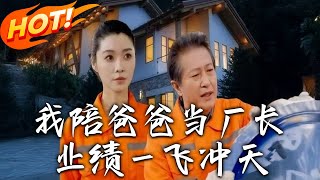 我陪爸爸儅廠長，業勣一飛沖天
