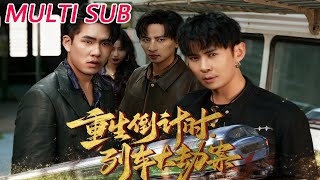 重生倒計時：列車大劫案