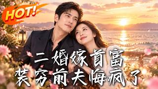 二婚嫁首富，装穷前夫悔疯了