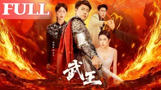 武王