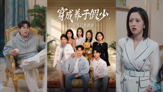 穿成養子假少開侷我衹想跑路