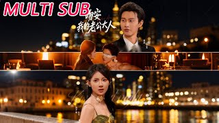 吻安我的老公大人