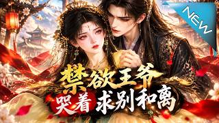 《禁欲王爷哭着求别和离》