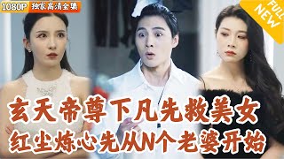玄天帝尊與狐妖的逃脫戰