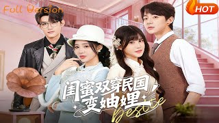 闺蜜双穿民国变妯娌