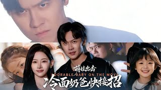 萌娃出击，冷面奶爸快接招