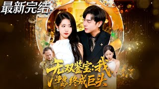 无双鉴宝我净身出户终成巨头