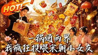 The Pot Bridges Two Eras: My Feed for the Song Dynasty Chef Girl