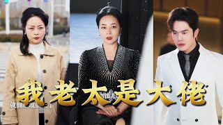 【全集完结】《我老太是大佬》