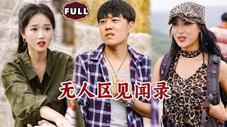 無人區奇遇記