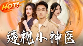 《透视小神医》第1~78集【高清完结合集】丨