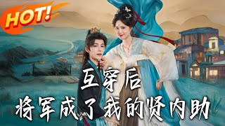 互穿後將軍成了我的賢內助