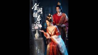 金阙锁春风：入府篇（上）