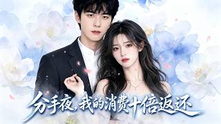 分手夜，我的消费十倍返还