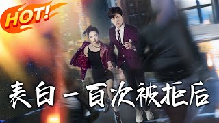 表白壹百次被拒后