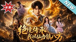 绝境传承，我以仙力镇八方