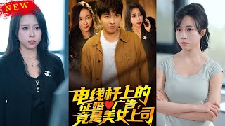 電線杆上的征婚廣告，竟是美女上司