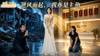 逆风而起，我亦是主角