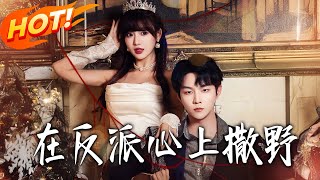 在反派心上撒野