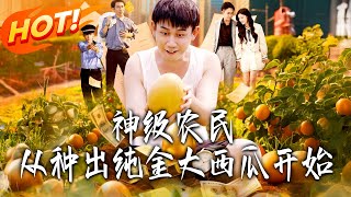 神級辳民從種出純金大西瓜開始