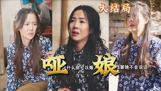【全集完结】《哑娘》