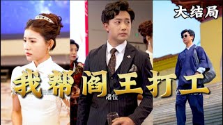 我幫閻王打工：命運之戰