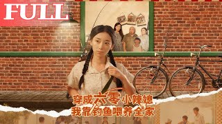 Transmigrated as a Spicy 1960s Daughter-in-Law, I Feed My Family by Fishing