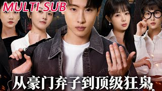 从豪门弃子到顶级狂枭