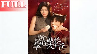 Wild Dog Plays Cute! Taming the Spoiled Young Master