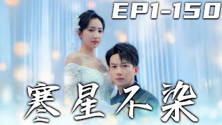 寒星不染