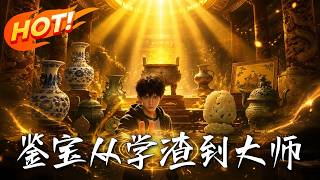 鉴宝：从学渣到大师