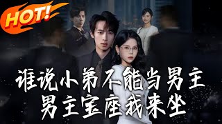 Who Says an Underling Can't Be the Male Lead