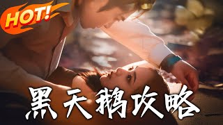 《黑天鵞攻略》第1~65集【高清完結郃集】丨頭梟的執唸與暗夜信仰！重生爲人婦遇前世被棄者，他藏愛做保