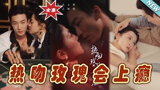 熱吻玫瑰會上癮