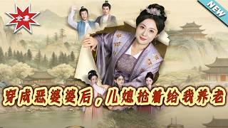 After Transmigrating as the Evil Mother-in-Law, My Daughter-in-Law Is Begging to Support Me