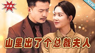 山裡縂裁夫人：甜寵之路