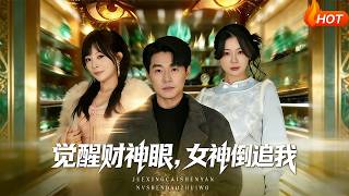 Awakened Wealth Eye: The Goddess Chases Me