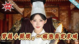 穿越小厨娘，一碗泡面定京城