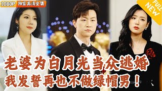 戀愛八年的婚禮告白變侷